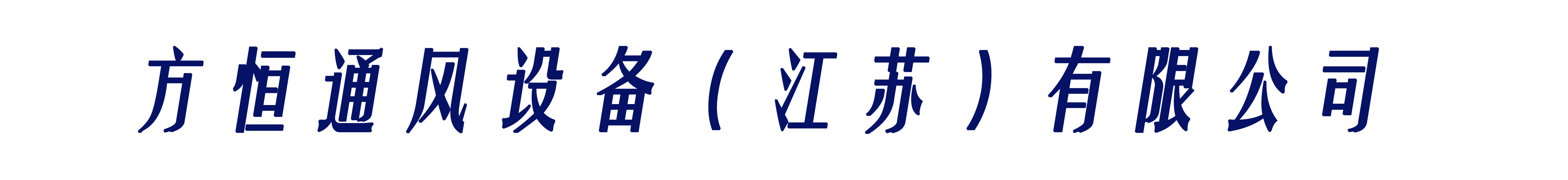 方恒通风设备（江苏）有限公司